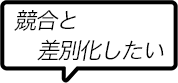 強豪と差別化したい