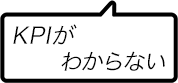 KPIがわからない