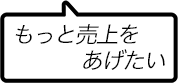 もっと売上をあげたい