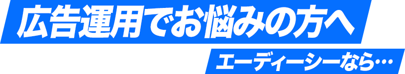 広告運用でお悩みの方へ